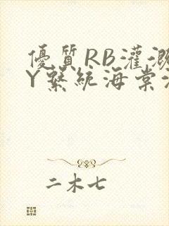 优质RB灌溉JY系统海棠沈芙