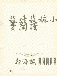 苏晴苏婉小说免费阅读