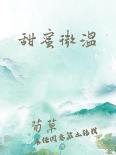 甜蜜微温