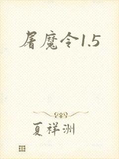 屠魔令1.5