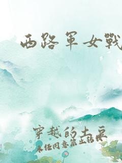 西路军女战士