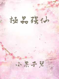 极品强仙
