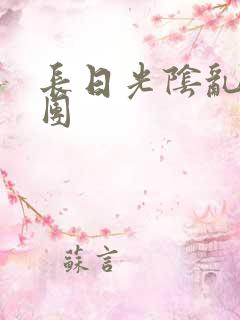 长日光阴乱作一团