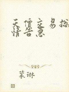 天价交易总裁婚情告急