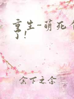 重生-萌死个人了!