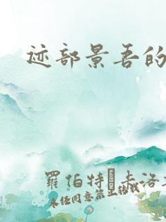 迹部景吾的妹妹