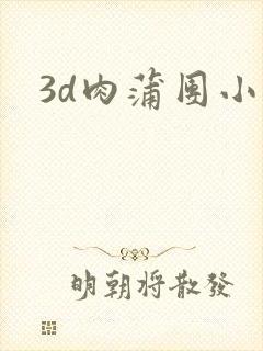 3d肉蒲团小说