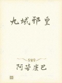 九域邪皇