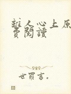 离人心上原著免费阅读