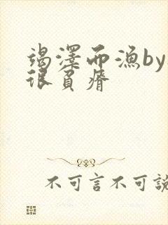 竭泽而渔by夜很贫瘠