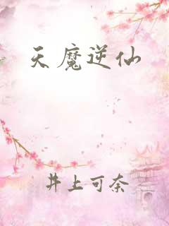 天魔逆仙
