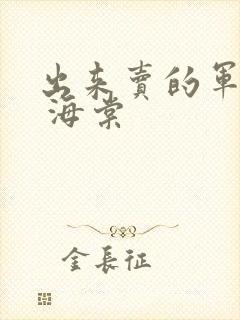 出来卖的军校生 海棠