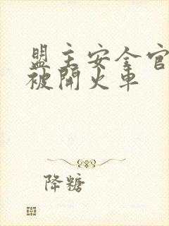 盟主安全官泰国被开火车