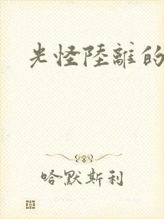 光怪陆离的世界