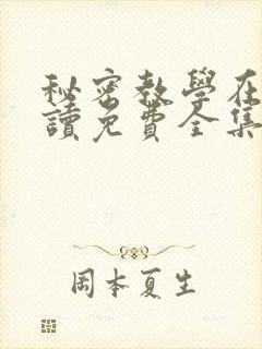 秘密教学在线阅读免费全集