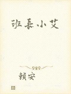班长小艾