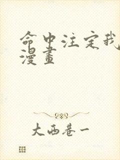 命中注定我爱你漫画