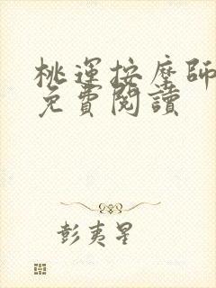 桃运按摩师全文免费阅读