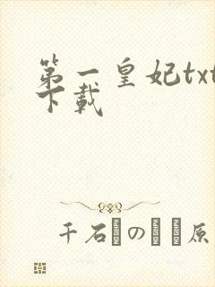 第一皇妃txt下载