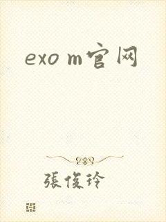 exo m官网