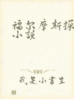 福尔摩斯探案集小说