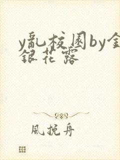 y乱校园by金银花露