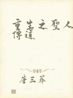 重生之圣人都市传道