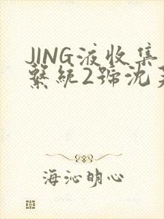 JING液收集系统2号沈芙