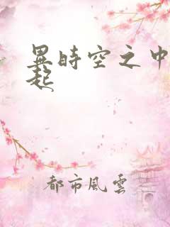 异时空之中国崛起