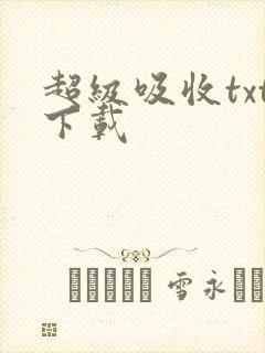 超级吸收txt下载
