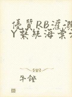 优质RB灌溉JY系统海棠沈芙