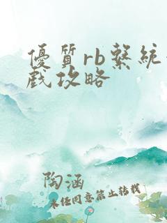 优质rb系统游戏攻略