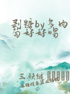 剥糖by多肉葡萄好好喝