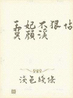 王妃不狠站不稳莫颜溪