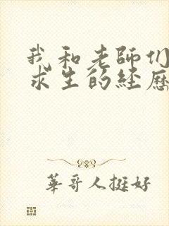 我和老师们荒岛求生的经历 小说