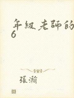 年级老师的滋味6