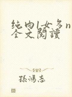 纯肉1女多n男全文阅读