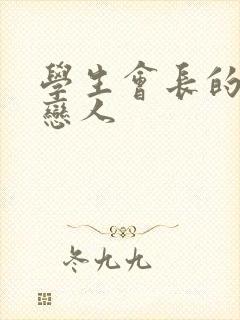 学生会长的私藏恋人