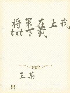 将军在上我在下txt下载