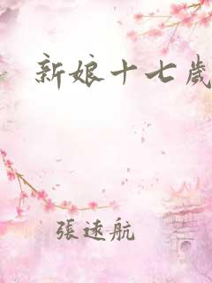 新娘十七岁