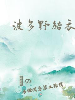 波多野结衣步兵