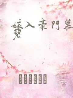 嫁入豪门慕容湮儿