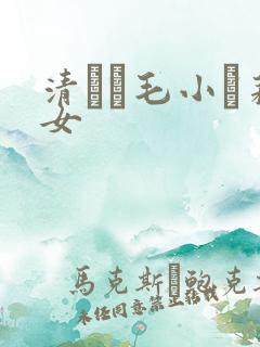清純無毛小蘿莉女