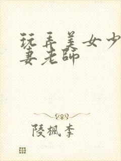 玩弄美女少妇人妻老师