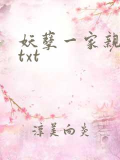 妖孽一家亲小说txt