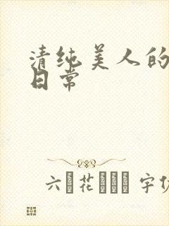 清纯美人的抹布日常