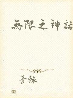无限之神话重生