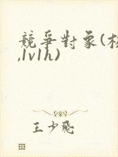 竞争对象(校园,1v1h)