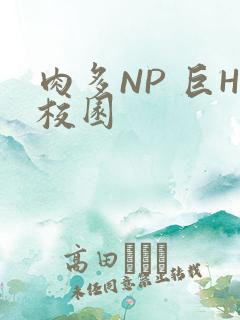 肉多NP 巨H校园