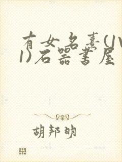 有女名熹(1V1)石器书屋